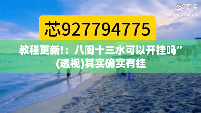 教程更新!：八闽十三水可以开挂吗”(透视)其实确实有挂