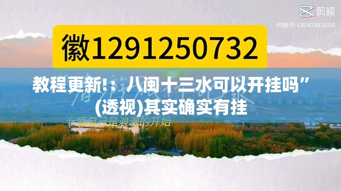 教程更新!：八闽十三水可以开挂吗	”(透视)其实确实有挂