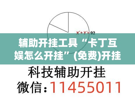辅助开挂工具“卡丁互娱怎么开挂”(免费)开挂辅助教学(最新辅助开挂教程)
