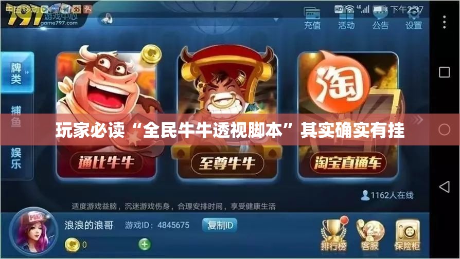 玩家必读“全民牛牛透视脚本	”其实确实有挂