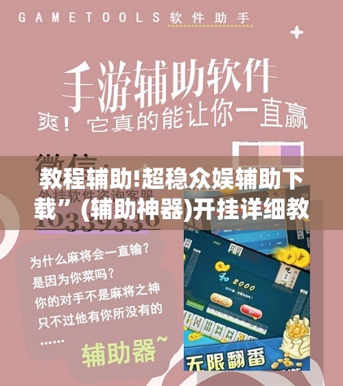教程辅助!超稳众娱辅助下载”(辅助神器)开挂详细教程