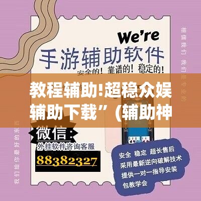 教程辅助!超稳众娱辅助下载	”(辅助神器)开挂详细教程