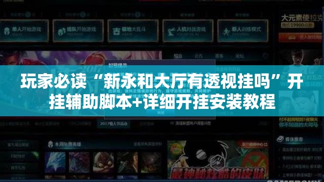 玩家必读“新永和大厅有透视挂吗	”开挂辅助脚本+详细开挂安装教程