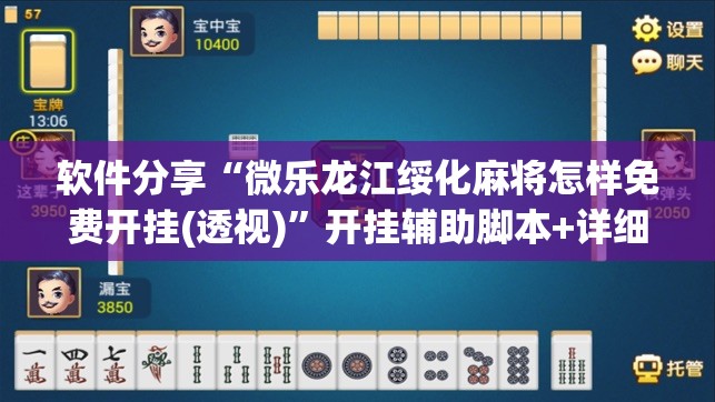 软件分享“微乐龙江绥化麻将怎样免费开挂(透视)”开挂辅助脚本+详细开挂安装教程