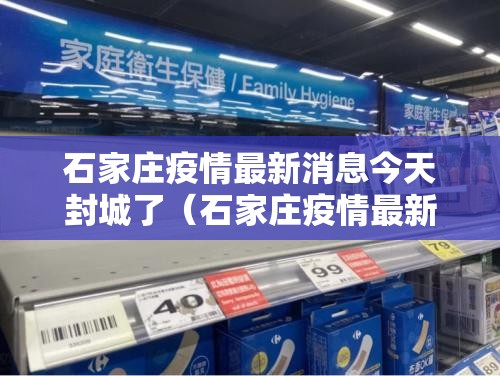 石家庄疫情最新消息今天封城了（石家庄疫情最新数据消息封城了吗）