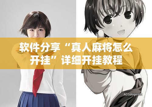 软件分享“真人麻将怎么开挂”详细开挂教程