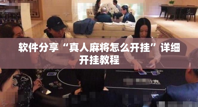 软件分享“真人麻将怎么开挂	”详细开挂教程