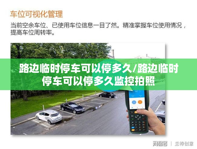 路边临时停车可以停多久/路边临时停车可以停多久监控拍照