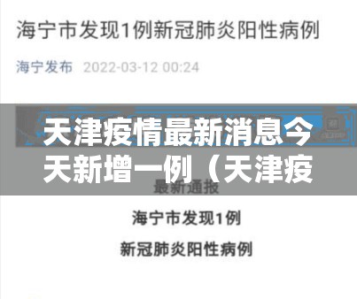 天津疫情最新消息今天新增一例（天津疫情最新通告今天）