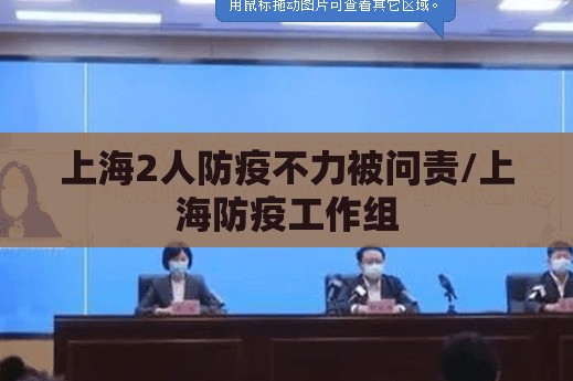 上海2人防疫不力被问责/上海防疫工作组