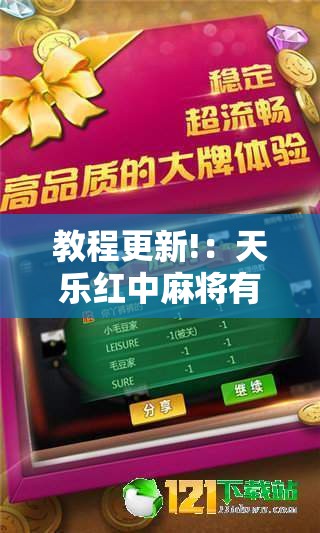 教程更新!：天乐红中麻将有挂吗”详细分享装挂步骤