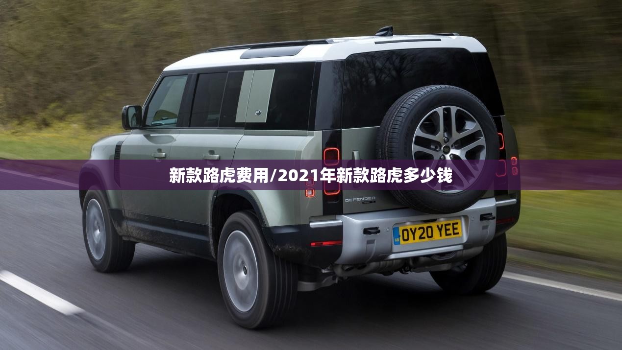 新款路虎费用/2021年新款路虎多少钱