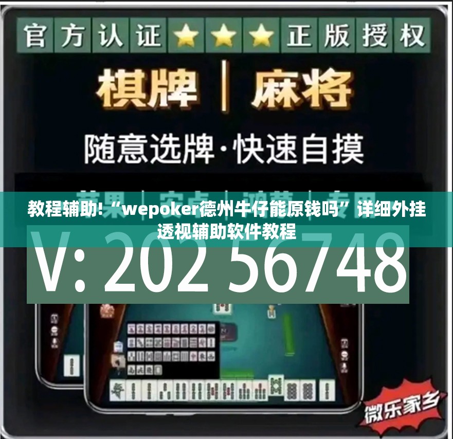 教程辅助!“wepoker德州牛仔能原钱吗”详细外挂透视辅助软件教程