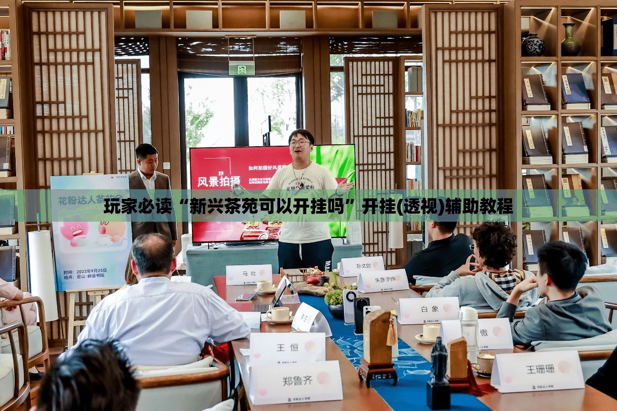 玩家必读“新兴茶苑可以开挂吗”开挂(透视)辅助教程