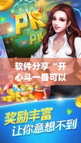 软件分享“开心斗一番可以开挂吗”开挂(透视)辅助神器