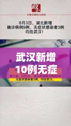 武汉新增10例无症状/武汉新增3例确诊12例无症状