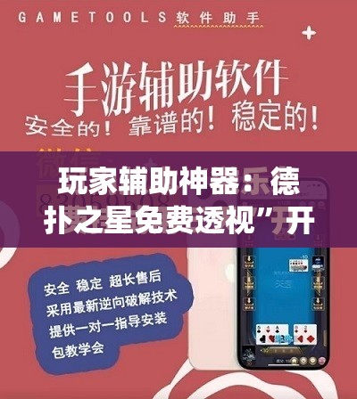 玩家辅助神器：德扑之星免费透视	”开挂(透视)最新辅助详细