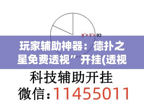 玩家辅助神器：德扑之星免费透视	”开挂(透视)最新辅助详细