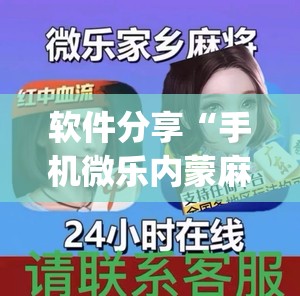 软件分享“手机微乐内蒙麻将外卦辅助软件下载	”开挂(透视)最新辅助详细