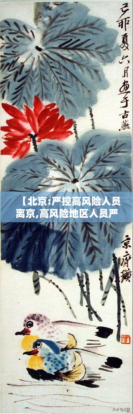 【北京:严控高风险人员离京,高风险地区人员严控进京】