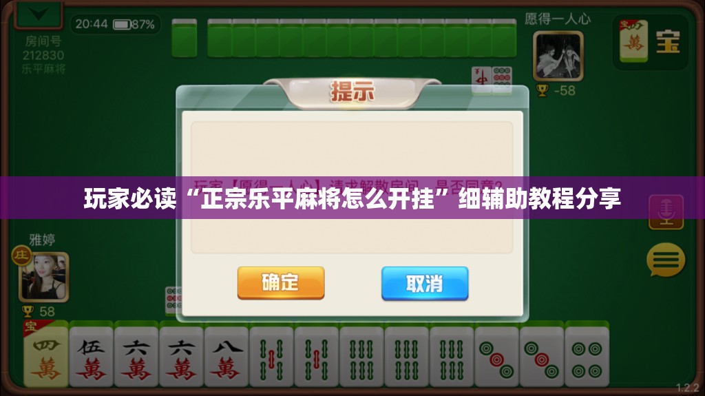 玩家必读“正宗乐平麻将怎么开挂	”细辅助教程分享