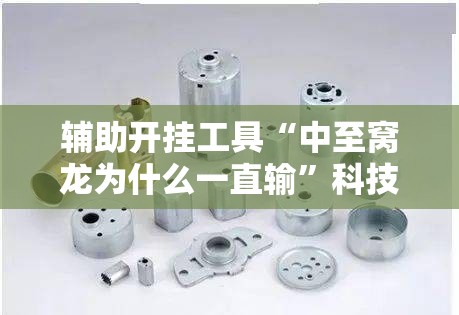 辅助开挂工具“中至窝龙为什么一直输”科技辅助神器手机版