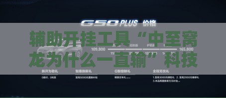 辅助开挂工具“中至窝龙为什么一直输	”科技辅助神器手机版
