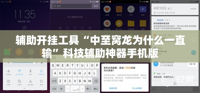 辅助开挂工具“中至窝龙为什么一直输”科技辅助神器手机版
