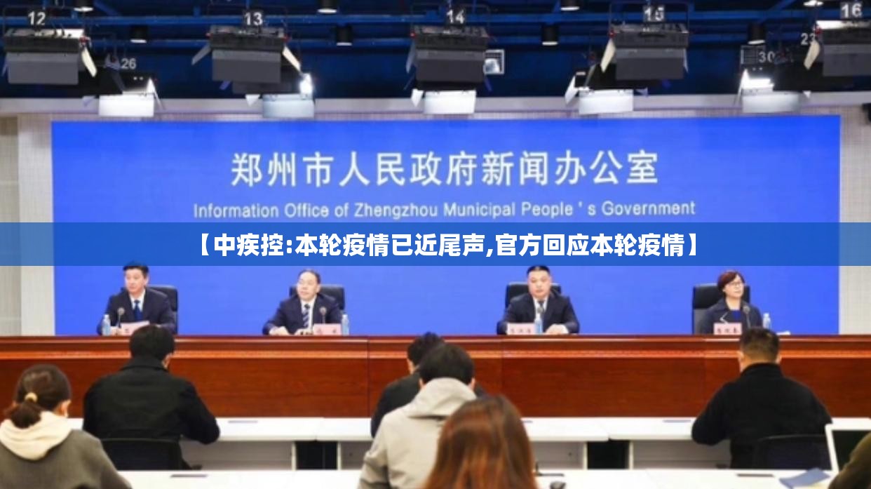【中疾控:本轮疫情已近尾声,官方回应本轮疫情】