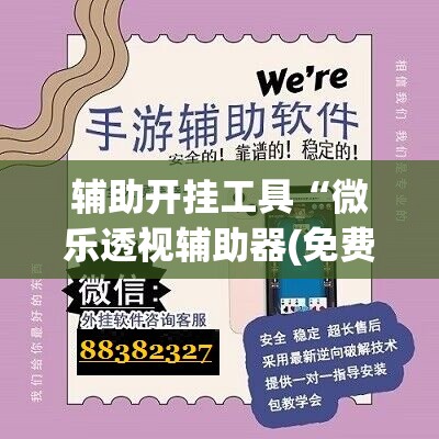 辅助开挂工具“微乐透视辅助器(免费)”开挂(透视)辅助神器