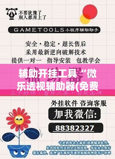 辅助开挂工具“微乐透视辅助器(免费)	”开挂(透视)辅助神器