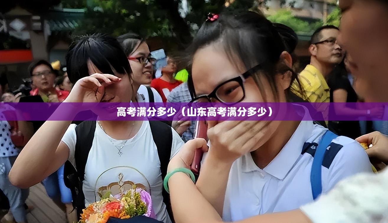 高考满分多少（山东高考满分多少）