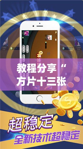 教程分享“方片十三张辅助器下载”(免费)开挂辅助教学(最新辅助开挂教程)