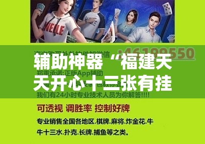 辅助神器“福建天天开心十三张有挂吗”科技辅助神器手机版