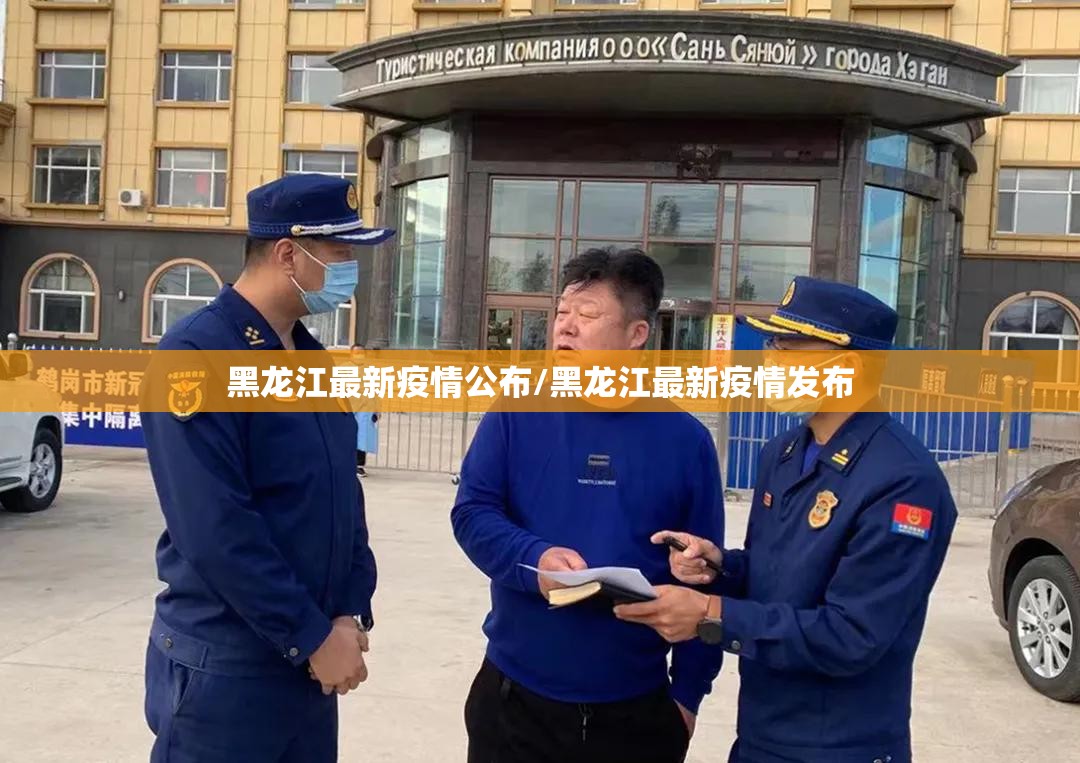 黑龙江最新疫情公布/黑龙江最新疫情发布