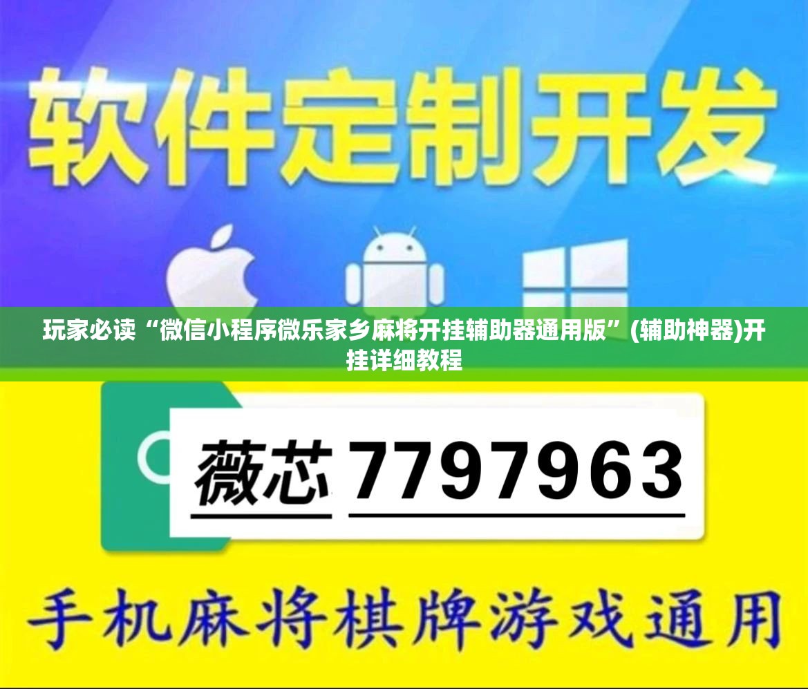 玩家必读“微信小程序微乐家乡麻将开挂辅助器通用版	”(辅助神器)开挂详细教程