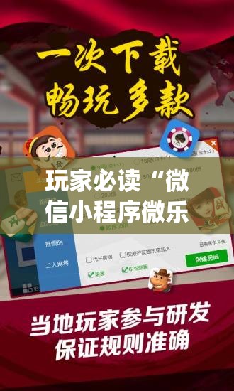 玩家必读“微信小程序微乐家乡麻将开挂辅助器通用版	”(辅助神器)开挂详细教程