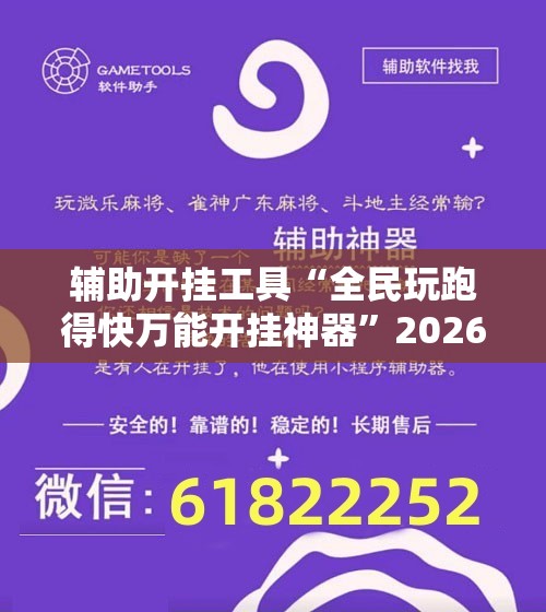 辅助开挂工具“全民玩跑得快万能开挂神器”2026开挂教程步骤