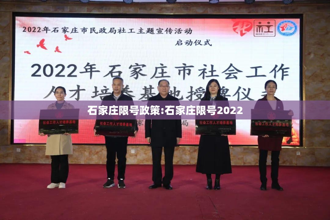 石家庄限号政策:石家庄限号2022