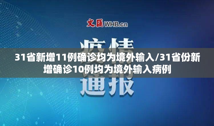 31省新增11例确诊均为境外输入/31省份新增确诊10例均为境外输入病例