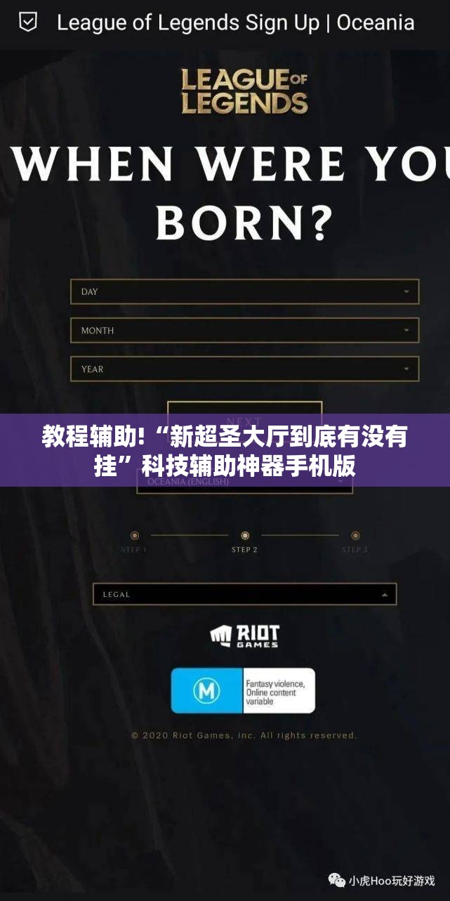 教程辅助!“新超圣大厅到底有没有挂”科技辅助神器手机版