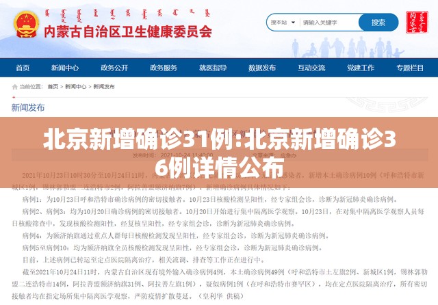 北京新增确诊31例:北京新增确诊36例详情公布