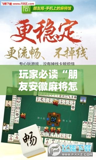 玩家必读“朋友安徽麻将怎么开挂”详细外挂透视辅助软件教程