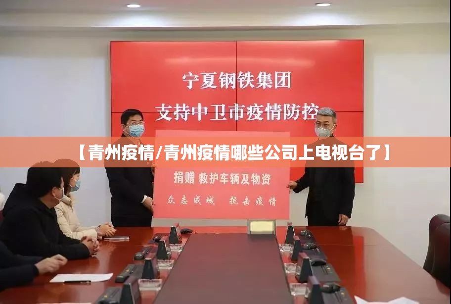 【青州疫情/青州疫情哪些公司上电视台了】