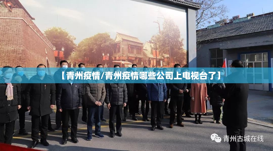 【青州疫情/青州疫情哪些公司上电视台了】