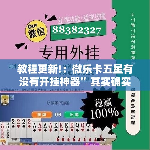 教程更新!：微乐卡五星有没有开挂神器”其实确实有挂