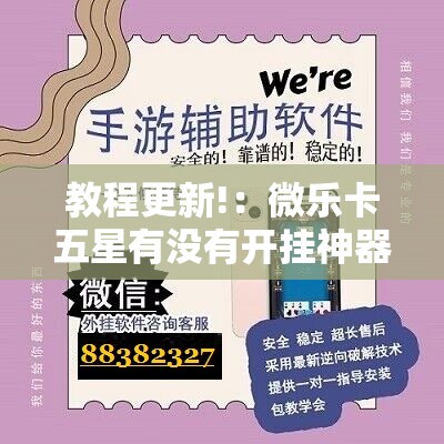 教程更新!：微乐卡五星有没有开挂神器	”其实确实有挂