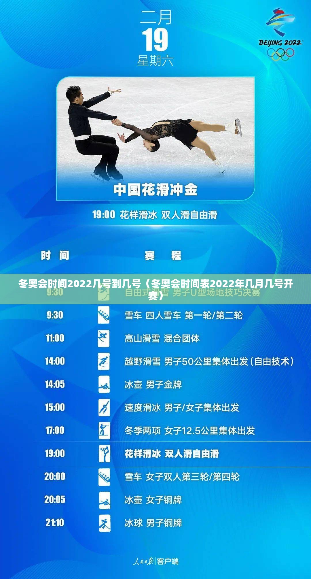 冬奥会时间2022几号到几号（冬奥会时间表2022年几月几号开赛）