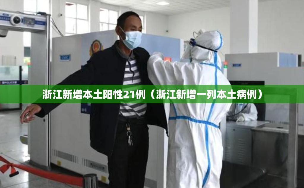 浙江新增本土阳性21例（浙江新增一列本土病例）