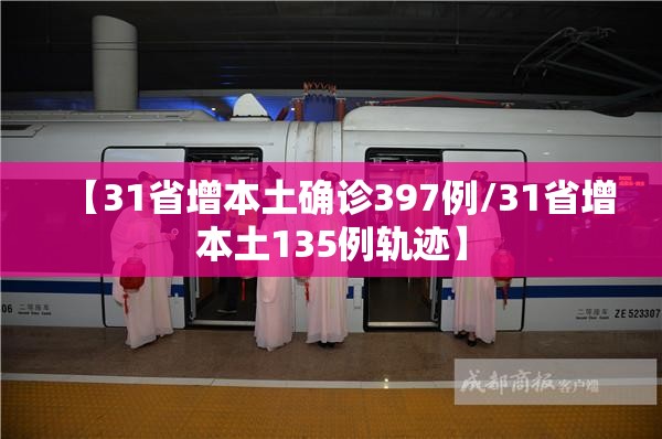 【31省增本土确诊397例/31省增本土135例轨迹】